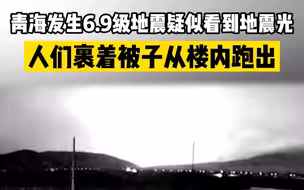 青海发生6.9级地震疑似看到地震光,人们裹着被子从楼内跑出