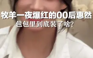 牧羊一夜爆红的00后惠然， 包包里到底装了啥？