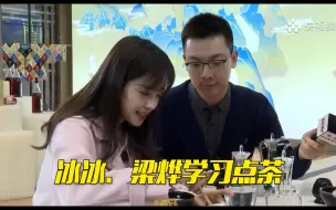 王冰冰、梁烨来2023第二届中国春兰节探展，现场学习点茶！