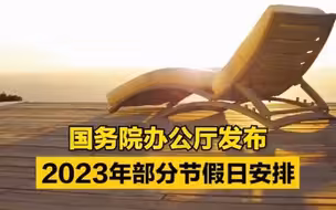 2023年放假调休安排来了！
