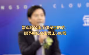 雷军又送股票了！赠予金山员工每人600股 总计约480万股