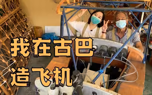 从一块儿木头开始，71岁老爷爷徒手造出一架飞机！