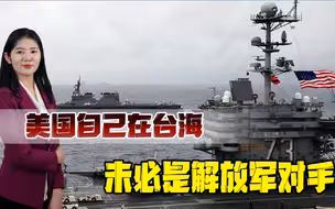 美日欲联手染指台海？专家：美国霸权正在衰落，自身无力对抗中国