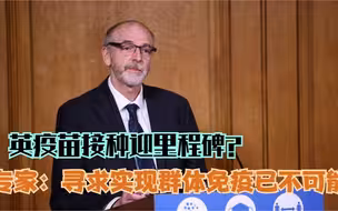 英疫苗接种迎里程碑？ 专家：寻求实现群体免疫已不可能