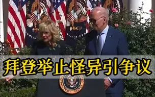 呼唤已故议员名字 下台找不到路 拜登一天两次举止怪异引争议