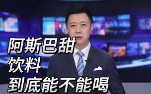 阿斯巴甜饮料到底能不能喝