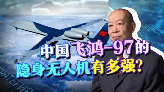 飞鸿-97的隐身无人机惊艳亮相，是不是歼-20的忠诚僚机？答案揭晓