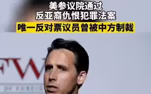 美参议院通过反亚裔仇恨犯罪法案，唯一反对票议员曾被中方制裁