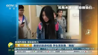 【央视财经】上课签到靠“刷脸”？！逃课需谨慎！