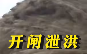巴基斯坦大坝开闸泄洪