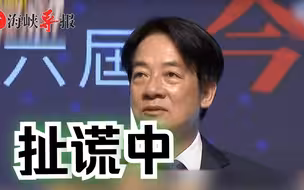 赖清德“四大支柱”挨批“四大骗局”，其顽固“台独”立场没变