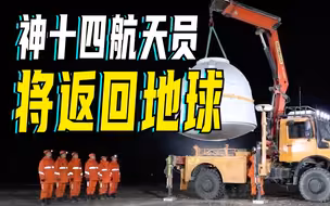 神十四航天员将于今日返回地球