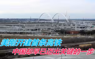 美刚开建首条高铁，中国却早已迈出关键的一步！美专家：追不上了