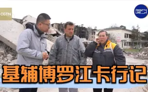 基辅博罗江卡行记：冲突按下暂停键 归家之期不可及