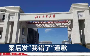 北师大职工强奸醉酒女校友，两人认识不满一周，他说对方自愿的