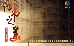 重磅微视频丨读书之美