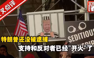 特朗普还没被逮捕 支持和反对者已经“开火”了