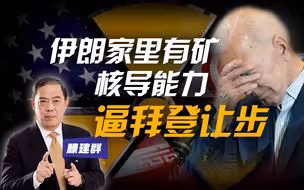 滕建群：伊朗“家里有矿”，核导能力逼拜登让步
