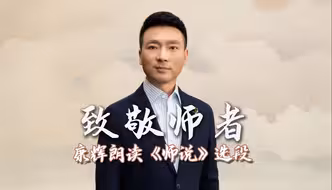致敬师者！听康辉朗读《师说》选段