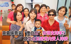 高嘉瑜靠装“傻白甜”获得支持率？其实在民进党内受人排挤