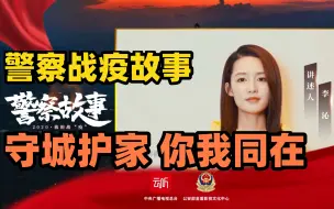 警察战疫故事：《守城护家 你我同在》-讲述人：李沁