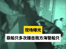 现场曝光：菲船只多次撞击我方海警船只