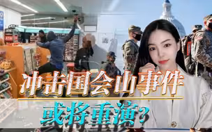 冲击国会山或将重演？抗议车队涌向美国首都，华盛顿恐将遭到包围