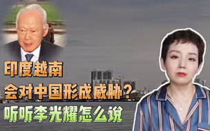 印度越南会对中国形成威胁？听听李光耀怎么说