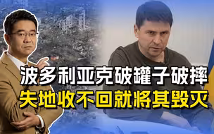 泽连斯基顾问表态，有权把失地彻底摧毁，绝不能留给俄罗斯