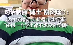 对话脑瘫“博士”谢炎廷③：没有学籍无法获得博士学位  “任何一个学生都不想没有学籍”