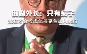 俄副外长：只有疯子现在才会考虑让乌克兰加入北约