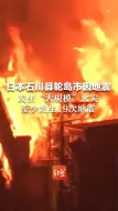 日本轮岛市因7.4级地震发生“大规模”火灾 至少发生19次地震 已致2人受伤