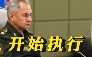 俄防长下令开始执行部分动员法令