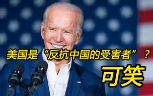 拜登把美国说成是反抗中国的“受害者”，这相当可笑