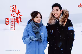 【国之大雅】大雪节气，和冰冰一起回老家，在冰天雪地里，寻找儿时的快乐
