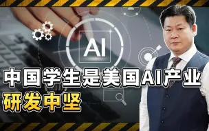 日本公布统计：中国学生是美国AI产业研发中坚，这是西方担心所在