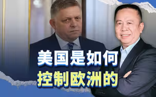 又一个欧盟和北约成员国反对援助乌克兰，折射美国如何控制欧洲