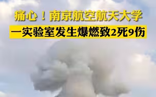 南京航空航天大学一实验室发生爆燃，致2死9伤