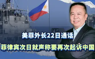 美菲外长22日才通完话，次日菲律宾就声称将再次起诉中国