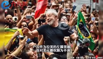 巴西总统候选人呼吁摆脱美元依赖建立拉美国家 自己的货币“苏尔”