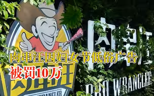 肉串汪因妇女节低俗广告被罚10万