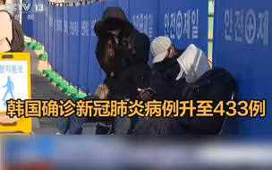 韩国确诊新冠肺炎病例升至433例
