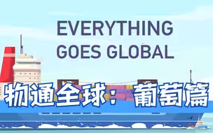 物通全球：葡萄篇