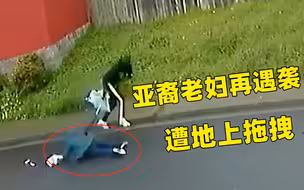 又一亚裔老妇遇袭！被人在地上暴力拖拽，并洗劫一空