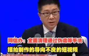 网信办：全面清理通过伪造等手法，摆拍制作的导向不良的短视频，对此，你怎么看？