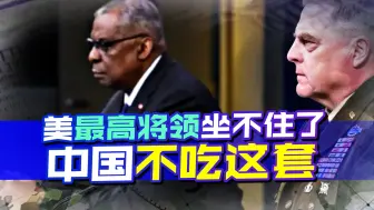 美军最高将领也来施压中国？好好的一盘棋，被美国自己下得稀烂