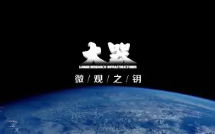 【大器·微观之钥】重大科技基础设施系列微纪录片