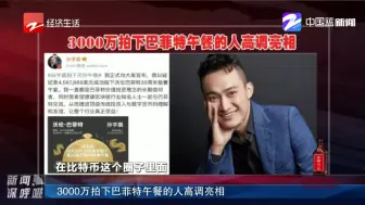 新闻深呼吸【3000万拍下巴菲特午餐的人高调亮相】