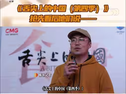 《舌尖上的中国》第四季 抢先看后他们说——