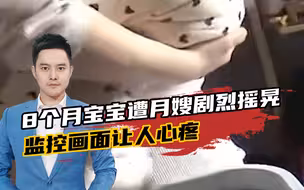 8个月大宝宝遭月嫂剧烈摇晃，监控视频曝光，画面让人心疼！